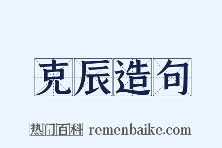 克辰造句是什么意思的图片